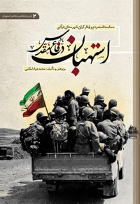 استهبان در دفاع مقدس